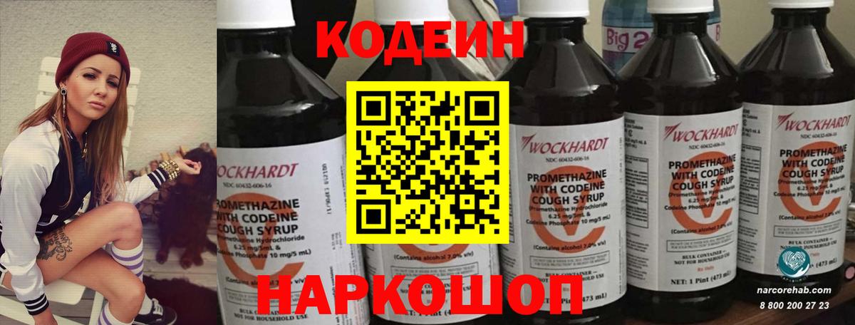 Codein напиток Lean (лин)  Вход с VPN  Раменское 